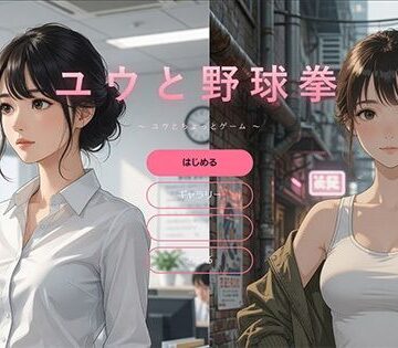 ユウと野球拳