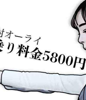 初乗り料金が5800円