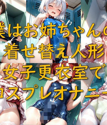 僕はお姉ちゃんの着せ替え人形_女子更衣室でコスプレオナニー