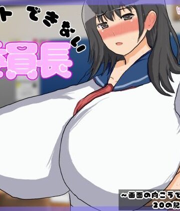 【巨乳×我慢×配信】ミュートできない委員長〜画面の向こうで快感に堕ちる20の記録〜