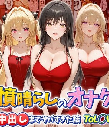 鬱憤晴らしのオナクラが本番中出しまでヤバすぎた話 ToL○VEる編