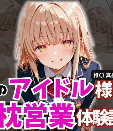 学園のアイドル様の枕営業体験記録 -椎名〇昼の場合-