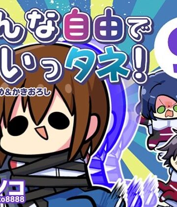 みんな自由でまいっタネ！9