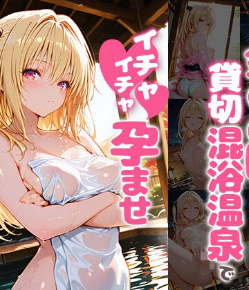 金〇の闇と貸切露天風呂でイチャイチャ孕ませ濃厚セックス