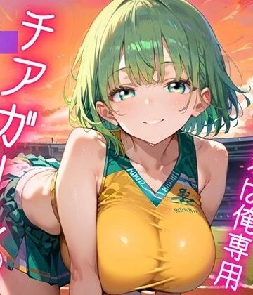 ガンバレ★君は俺専用のチアガール★