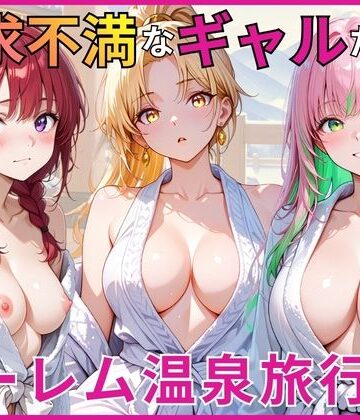 欲求不満なギャルたちとハーレム温泉旅行