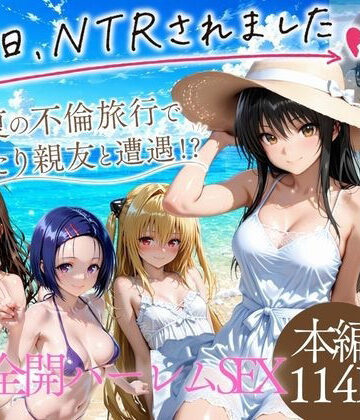 夏の不倫旅行〜ビーチで催●かけられ快楽墜ち
