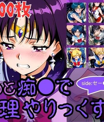 もっと痴●で無理やりっくす！side:セー●ームーン