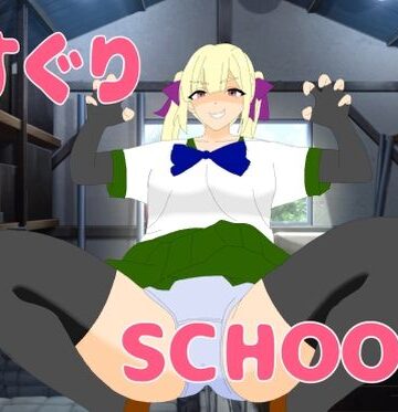 くすぐりSCHOOL2
