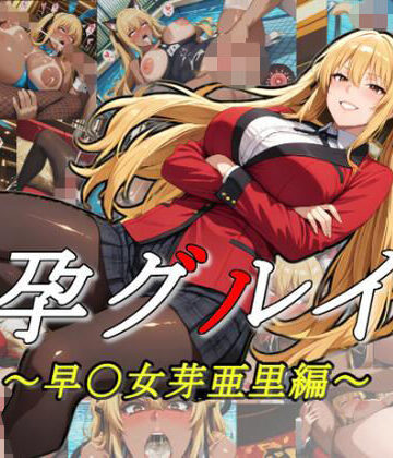 孕グルイ〜早〇女芽亜里編〜