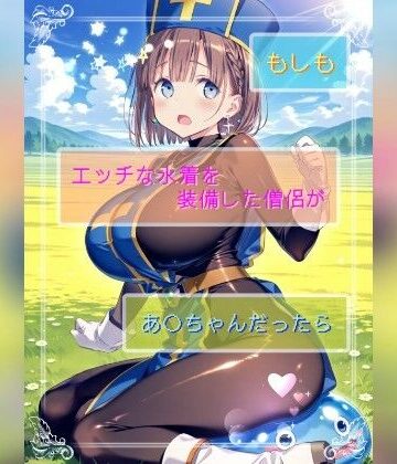 もしもエッチな水着を装備した僧侶があ○ちゃんだったら
