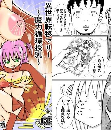 異世界転移マリー〜魔力循環授乳〜