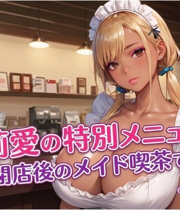 莉愛の特別メニュー 閉店後のメイド喫茶で…