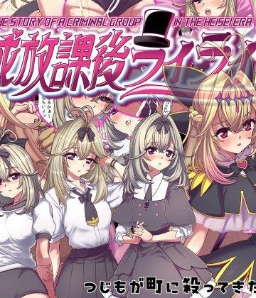 平成放課後ライライサー