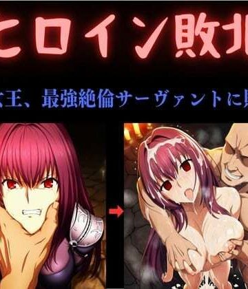 ヒロイン敗北 〜影の女王、最強絶倫サーヴァントに敗北す〜