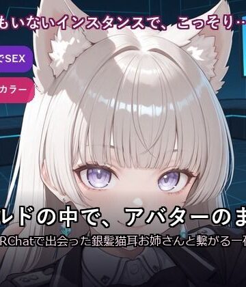 【VRChat内でSEX】ワールドの中で、アバターのまま。〜VRChatで出会った銀髪猫耳お姉さんと繋がる一夜〜