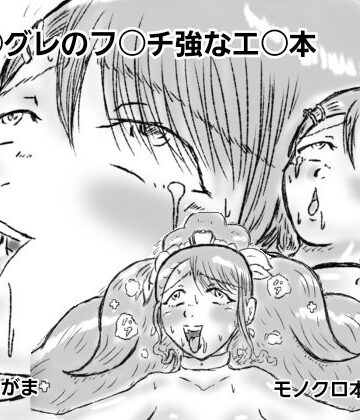 キュ〇グレのフ〇チ強なエ〇本