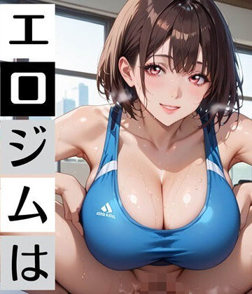 エロジム濃厚S○X〜ジムの特典はまさかの…〜