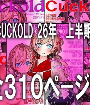 月刊CUCKOLD 26年上半期セット