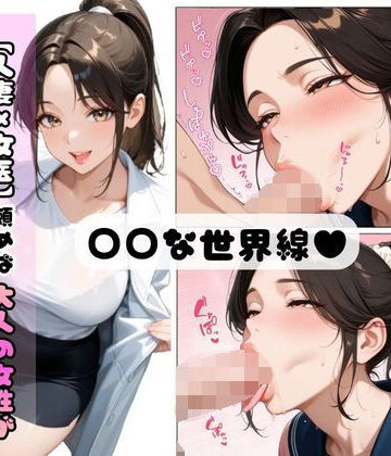 【人妻×女医】頼めば大人の女性も学生服を着てくれる世界線で 媚薬も仕込んだらエロくなりすぎた件