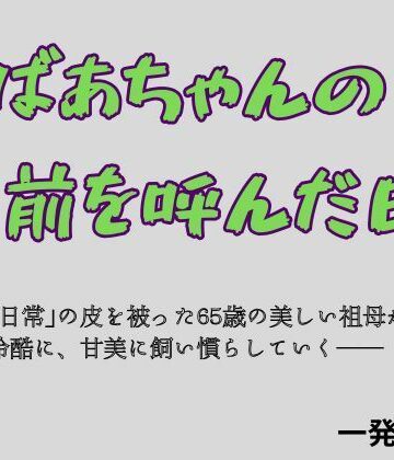 おばあちゃんの名前を呼んだ日