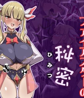 魔法少女ファイアスターの秘密