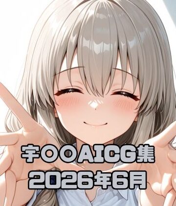 宇〇〇AICG集2026年6月