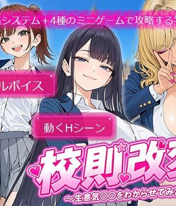 校則改変 〜書き換え放題のチート権限で生意気JKを’わからせ’てみた〜