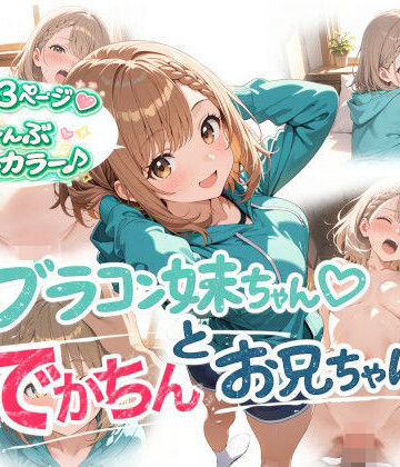 ブラコン妹ちゃんとでかちんお兄ちゃん
