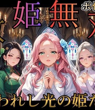 救姫無双 〜囚われ姫と快楽の檻〜
