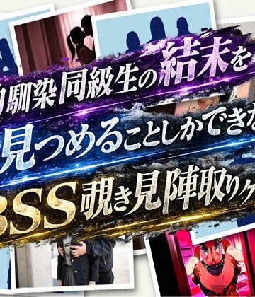 bss幼馴染同級生陣取りゲーム