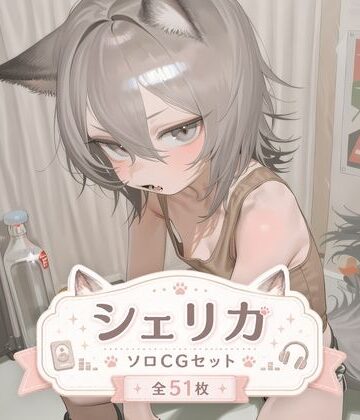シェリカ ソロふたなりCGセット