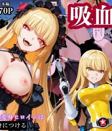 戦隊イエロー吸血鬼堕ち〜悪堕ちした変身ヒロインは牙と翼を身につける〜