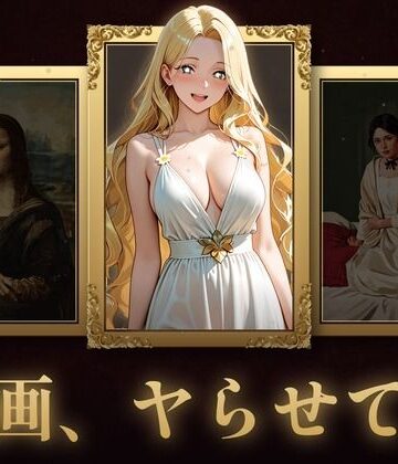 名画、ヤらせて！
