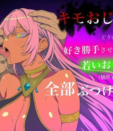キモおじがどういうワケか好き勝手させてくれる若いおまんこ達に全部ぶつける話。4
