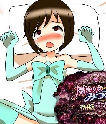魔法少女みづき洗脳の花嫁編