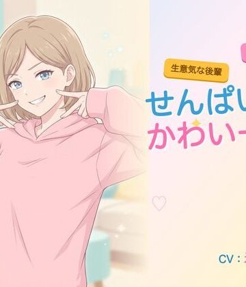 【年下/小悪魔/KU100】生意気な後輩は、せんぱいで遊びたい〜かわいー（はーと）って、いっぱい翻弄してくる夜〜