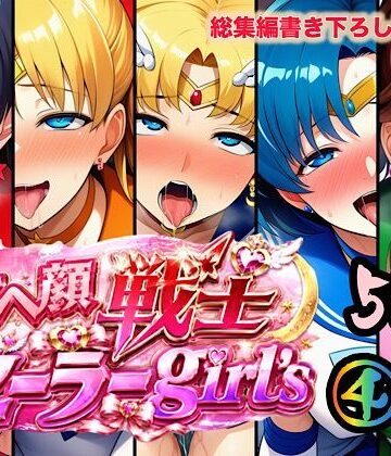 アヘ顔戦士セーラーgirl’s4