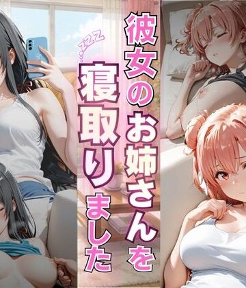 彼女のお姉さんを寝取りました
