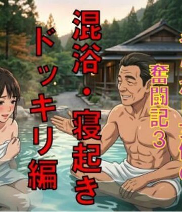 AV堕ちを回避せよ。やらかし女優の奮闘記3混浴・寝起きドッキリ編