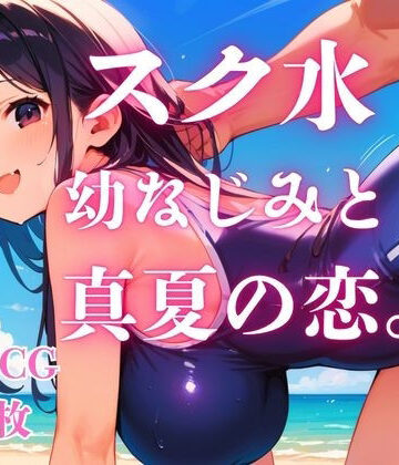 スク水幼なじみと真夏の恋。