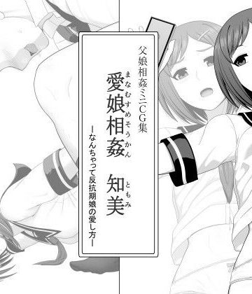 愛娘相姦 知美 ―なんちゃって反抗期娘の愛し方―