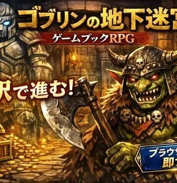 ゴブリンの地下迷宮 〜ブラウザで遊ぶ本格ゲームブックRPG〜