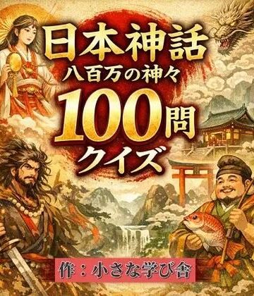 日本神話クイズ100問【古事記・日本書紀対応】八百万の神々・英雄・神器を学べる4択クイズ（解説付き）