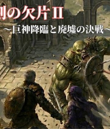 聖刻の欠片〜巨神降臨と廃墟の決戦〜