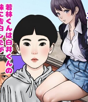 若林くんは白井くんの妹に告白したがサッカー部のコーチに寝取られていた