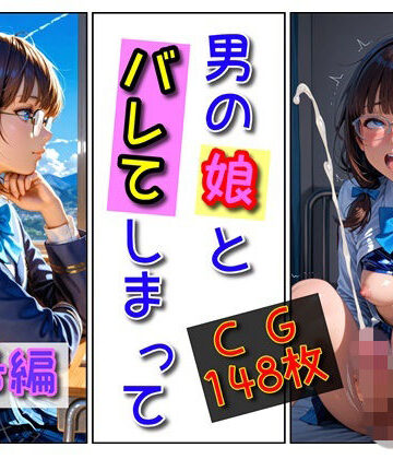 「男の娘」とバレてしまって（瑞希編）