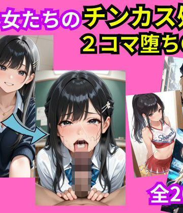 美少女おち〇ぽチンカス処理2コマ堕ちCG集