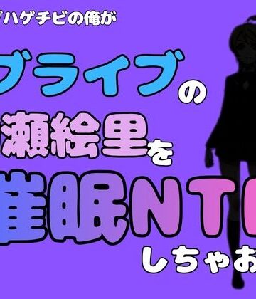 中年デブハゲチビの俺が『ラブライブ』の絢瀬絵里を催●NTRしちゃおww