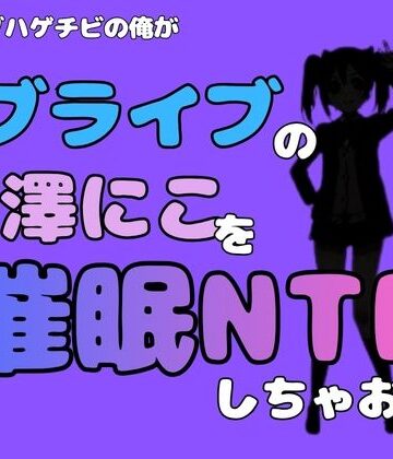 中年デブハゲチビの俺が『ラブライブ』の矢澤にこを催●NTRしちゃおww